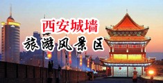 超骚大j插入视频中国陕西-西安城墙旅游风景区